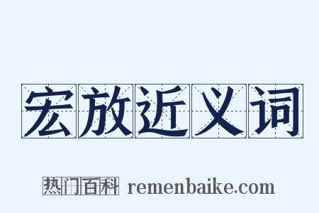 宏放近义词是什么意思的图片
